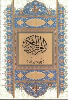 تصویر کتاب قرآن کریم (جزء‌ سی ام)