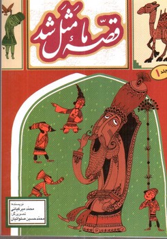 تصویر کتاب قصه ما مثل شد (جلد 1)