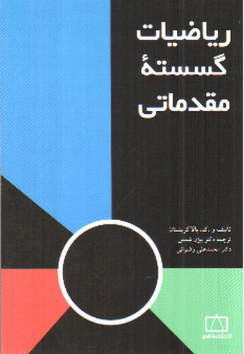 تصویر کتاب ریاضیات گسسته مقدماتی