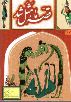 تصویر کتاب قصه ما مثل شد (جلد 8)