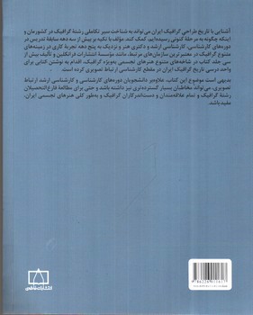 تصویر کتاب مبادی مباحث کارشناسی طراحی گرافیک در ارتباط تصویری (تاریخ طراحی گرافیک ایران)