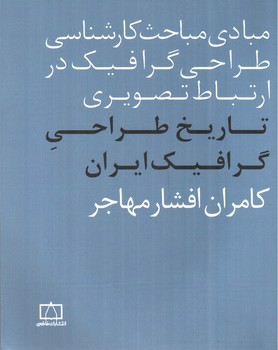 تصویر کتاب مبادی مباحث کارشناسی طراحی گرافیک در ارتباط تصویری (تاریخ طراحی گرافیک ایران)