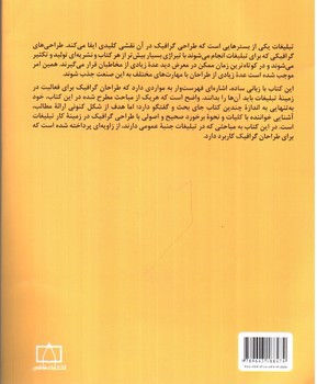 تصویر کتاب مبادی مباحث کارشناسی طراحی گرافیک در ارتباط تصویری (طراحی گرافیک برای تبلیغات)