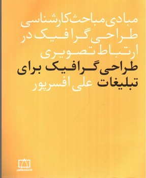 تصویر کتاب مبادی مباحث کارشناسی طراحی گرافیک در ارتباط تصویری (طراحی گرافیک برای تبلیغات)