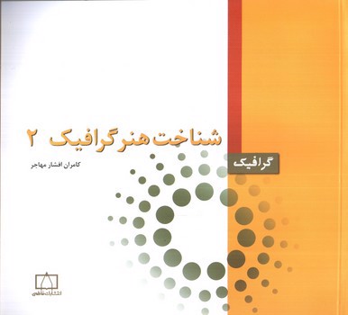 تصویر کتاب شناخت هنر گرافیک 2 (گرافیک)
