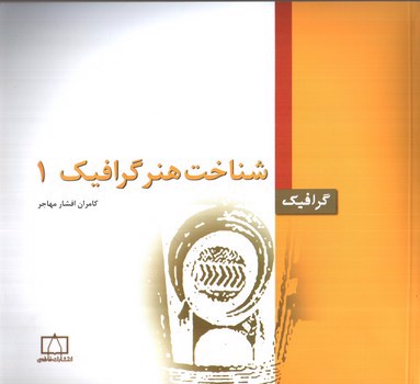 تصویر کتاب شناخت هنر گرافیک 1 (گرافیک)