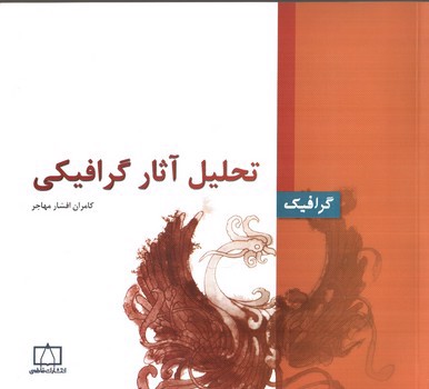 تصویر کتاب تحلیل آثار گرافیکی (گرافیک)