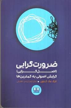 تصویر کتاب ضرورت گرایی (اصل گرایی)