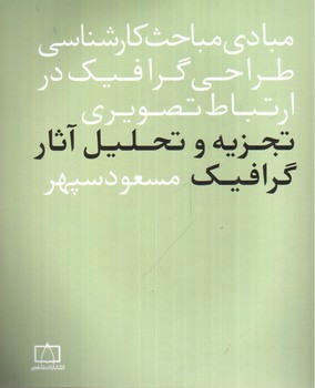 تصویر کتاب مبادی مباحث کارشناسی طراحی گرافیک در ارتباط تصویری (تجزیه و تحلیل آثار گرافیک)
