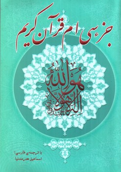 تصویر کتاب جزء سی ام قرآن کریم