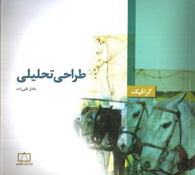 تصویر کتاب طراحی تحلیلی (گرافیک)