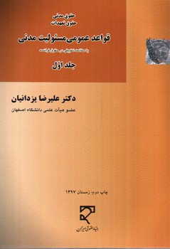 تصویر کتاب قواعد عمومی مسئولیت مدنی (با مطالعه تطبیقی در حقوق فرانسه) (حقوق مدنی حقوق تعهدات) (جلد اول)