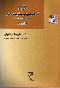 تصویر کتاب قواعد عمومی مسئولیت مدنی (با مطالعه تطبیقی در حقوق فرانسه) (حقوق مدنی حقوق تعهدات) (جلد پنجم)