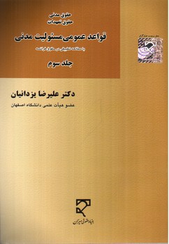 تصویر کتاب قواعد عمومی مسئولیت مدنی (با مطالعه تطبیقی در حقوق فرانسه) (حقوق مدنی حقوق تعهدات) (جلد سوم)
