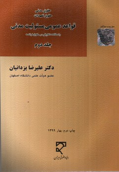 تصویر کتاب قواعد عمومی مسئولیت مدنی (با مطالعه تطبیقی در حقوق فرانسه) (حقوق مدنی حقوق تعهدات) (جلد دوم)