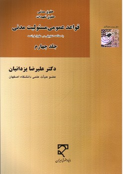تصویر کتاب قواعد عمومی مسئولیت مدنی (با مطالعه تطبیقی در حقوق فرانسه) (حقوق مدنی حقوق تعهدات) (جلد چهارم)