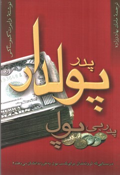 تصویر کتاب پدر پولدار پدر بی پول