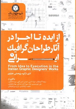 تصویر کتاب از ایده تا اجرا در آثار طراحان گرافیک ایرانی 1