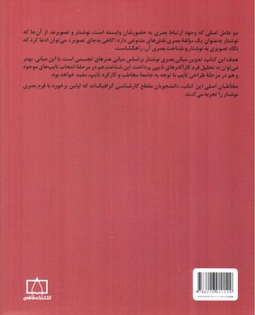 تصویر کتاب مبانی طراحی بصری برای فونت فارسی (مبادی مباحث کارشناسی طراحی گرافیک در ارتباط تصویری)