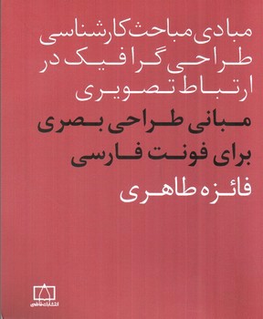 تصویر کتاب مبانی طراحی بصری برای فونت فارسی (مبادی مباحث کارشناسی طراحی گرافیک در ارتباط تصویری)