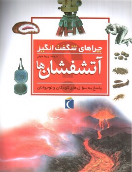 تصویر کتاب آتشفشان ها (چراهای شگفت انگیز)