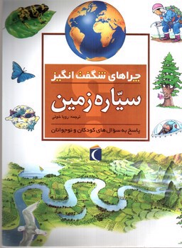 تصویر کتاب سیاره زمین (چراهای شگفت انگیز)