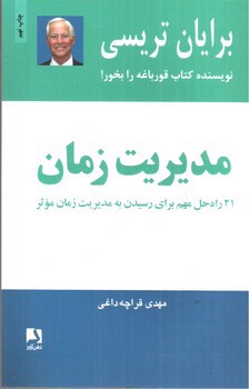 تصویر کتاب مدیریت زمان