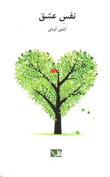 تصویر کتاب نفس عشق