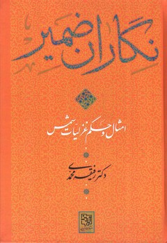 تصویر کتاب نگاران ضمیر (امثال و حکم غزلیات شمس)