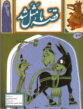 تصویر کتاب قصه ما مثل شد (جلد 2)