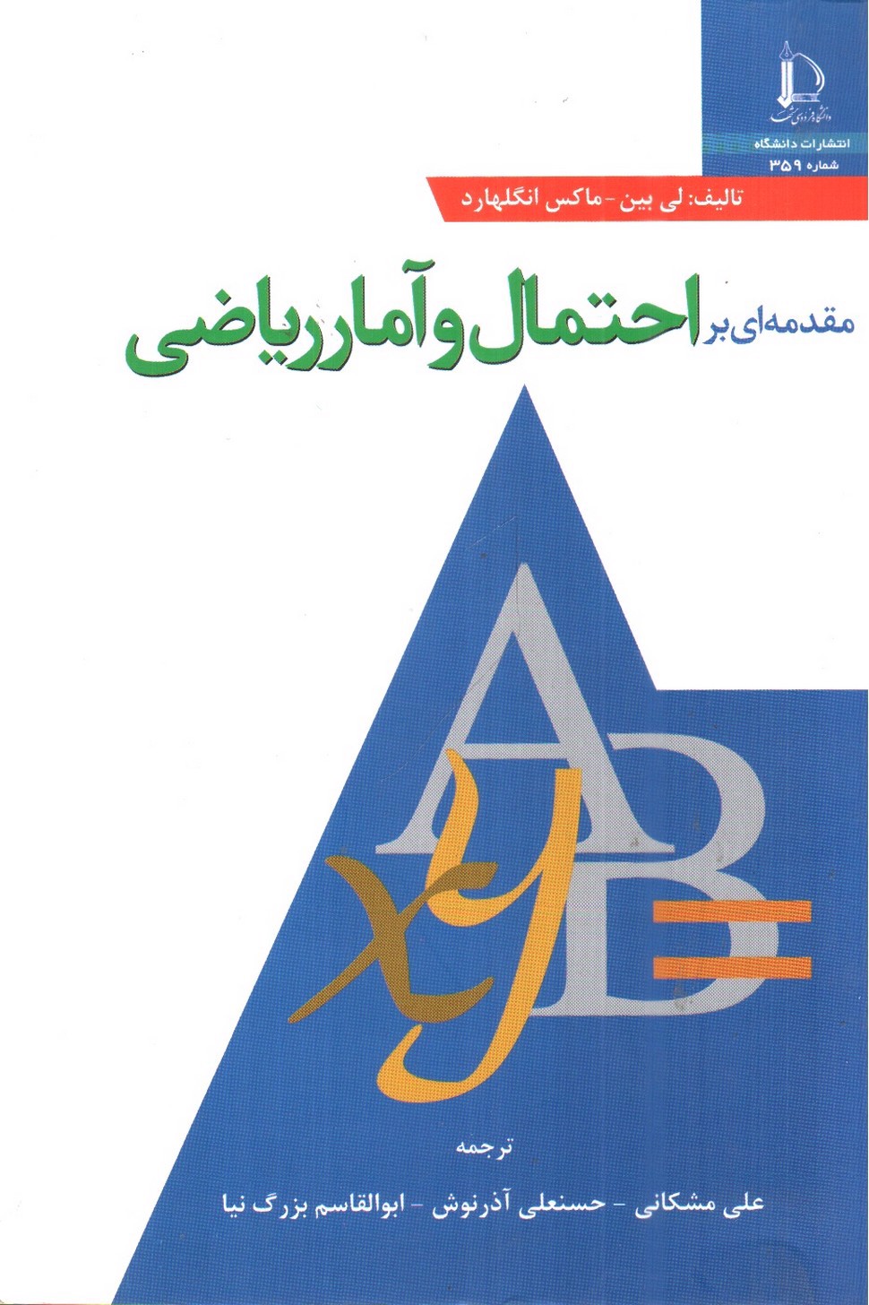 تصویر کتاب مقدمه ای بر احتمال و آمار ریاضی