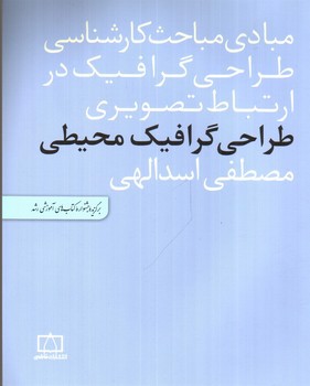تصویر کتاب مبادی مباحث کارشناسی طراحی گرافیک در ارتباط تصویری (طراحی گرافیک محیطی)