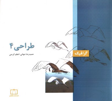 تصویر کتاب طراحی 4 (گرافیک)