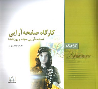 تصویر کتاب کارگاه صفحه آرایی (گرافیک)