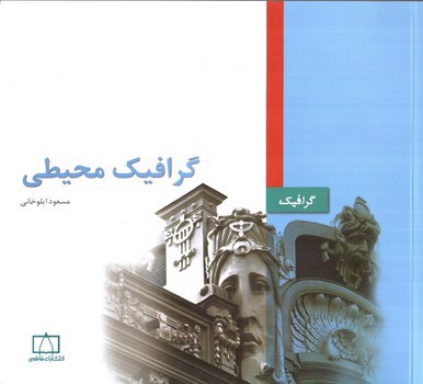 تصویر کتاب گرافیک محیطی (گرافیک)