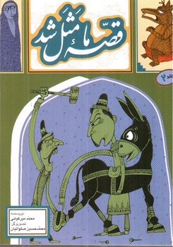 تصویر کتاب قصه ما مثل شد (جلد 2)