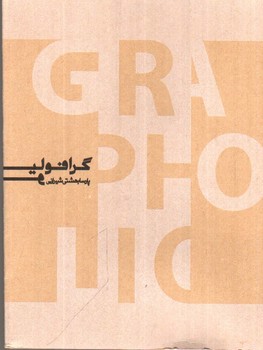 تصویر کتاب گرافیلو