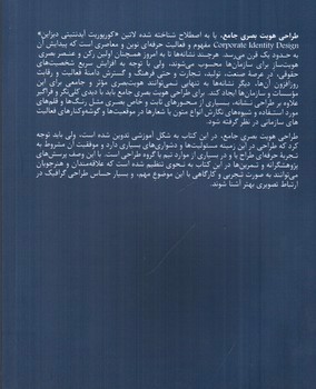 تصویر کتاب مبادی مباحث کارشناسی طراحی گرافیک در ارتباط تصویری (طراحی هویت بصری جامع)