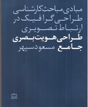 تصویر کتاب مبادی مباحث کارشناسی طراحی گرافیک در ارتباط تصویری (طراحی هویت بصری جامع)