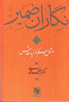 تصویر کتاب نگاران ضمیر (امثال و حکم غزلیات شمس)