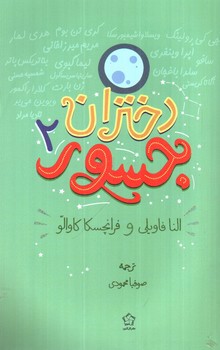 تصویر کتاب دختران جسور 2 