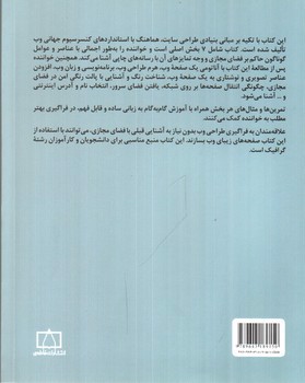 تصویر کتاب مبادی مباحث کارشناسی طراحی گرافیک در ارتباط تصویری (طراحی گرافیک برای وب و فضای مجازی)