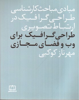تصویر کتاب مبادی مباحث کارشناسی طراحی گرافیک در ارتباط تصویری (طراحی گرافیک برای وب و فضای مجازی)