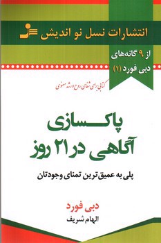 تصویر کتاب پاکسازی آگاهی در 21 روز 