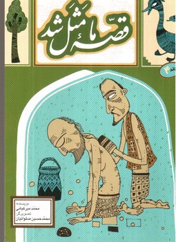 تصویر کتاب قصه ما مثل شد (جلد 4)