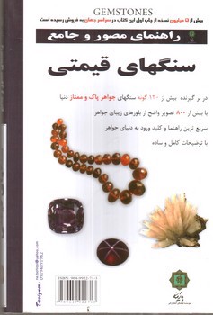 تصویر کتاب راهنمای مصور و جامع سنگهای قیمتی