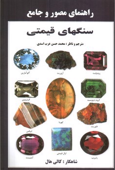 تصویر کتاب راهنمای مصور و جامع سنگهای قیمتی