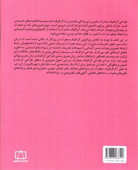 تصویر کتاب مبادی مباحث کارشناسی طراحی گرافیک در ارتباط تصویری (طراحی گرافیک متحرک)