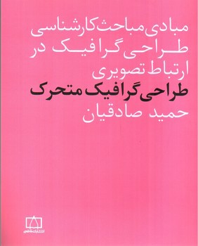 تصویر کتاب مبادی مباحث کارشناسی طراحی گرافیک در ارتباط تصویری (طراحی گرافیک متحرک)