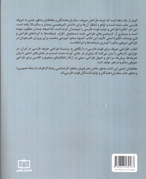 تصویر کتاب مبادی مباحث کارشناسی طراحی گرافیک در ارتباط تصویری (طراحی حروف برای فونت فارسی)